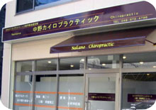 越谷駅西口の中野カイロ