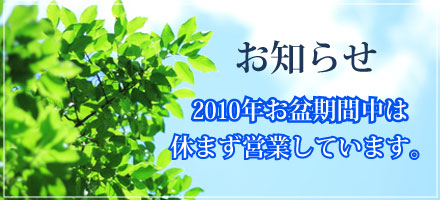 2010年お盆期間中は休まず営業