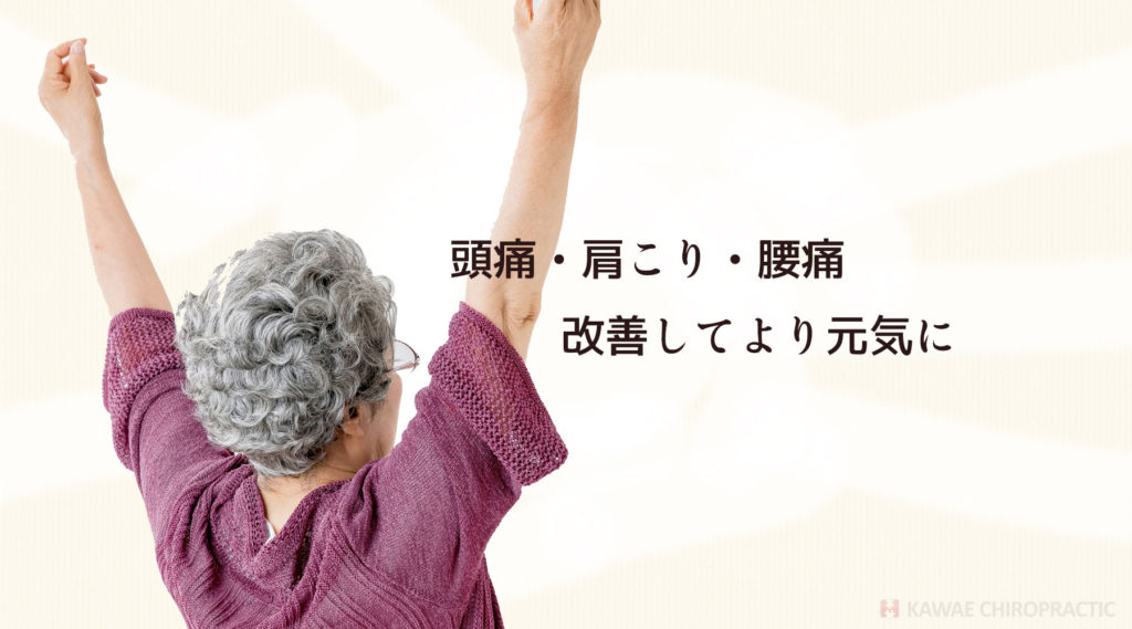 頭痛・肩こり・腰痛の改善