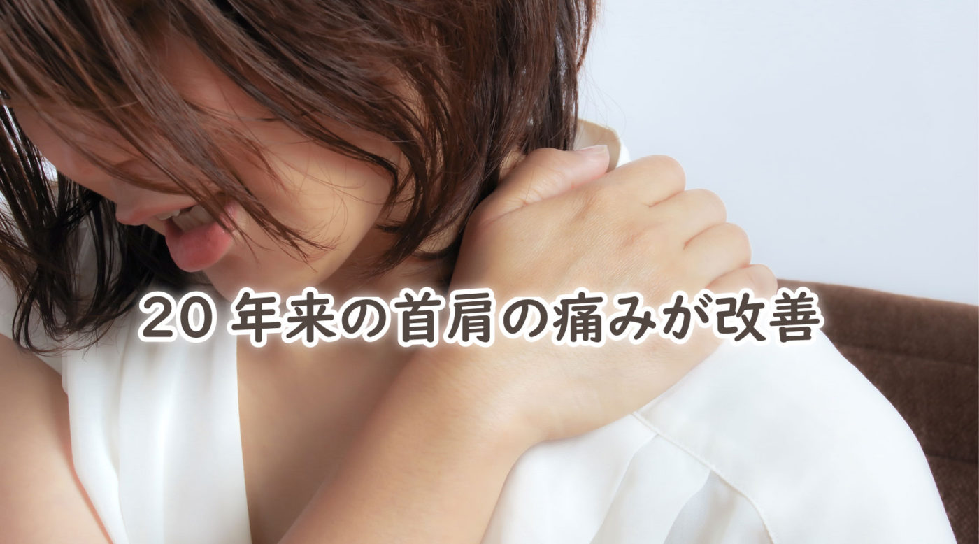 20年来の首肩の痛みが改善