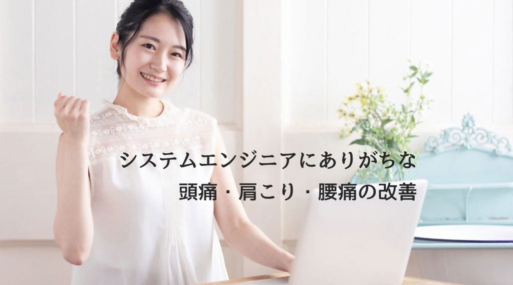 SEの頭痛肩こり改善