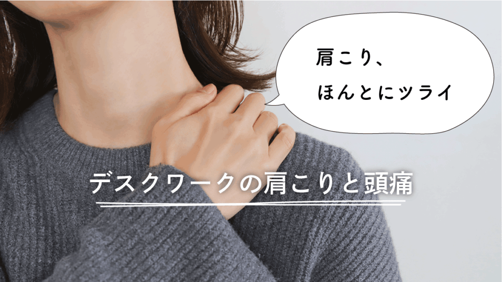 デスクワークによる肩こりと頭痛2