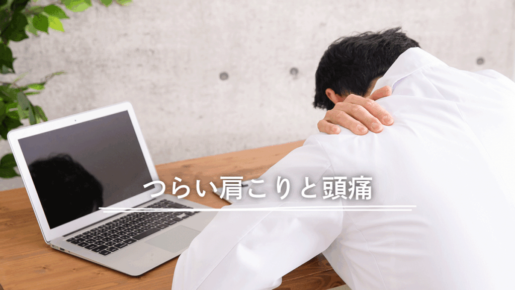 デスクワークによる肩こりと頭痛