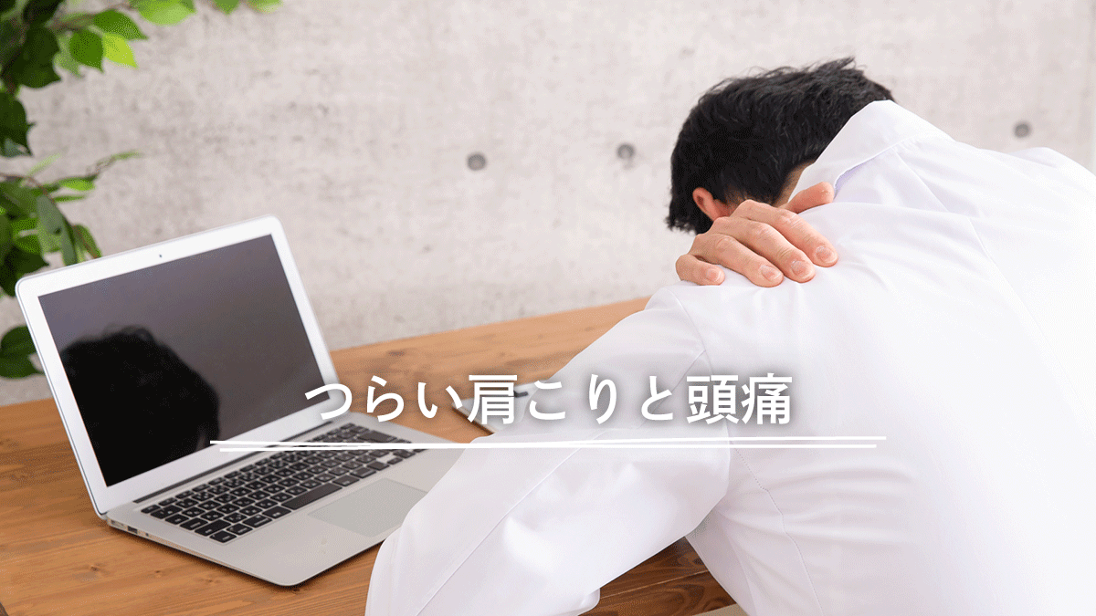 デスクワークによる肩こりと頭痛