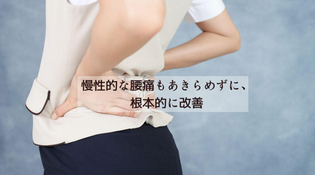 慢性的な腰痛を根本から改善