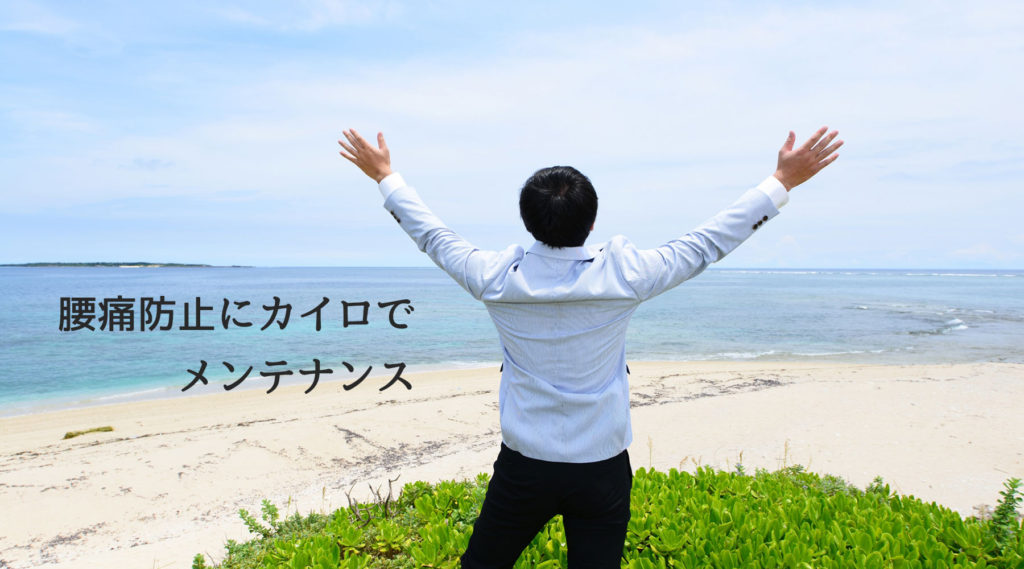 腰痛防止のメンテナンス