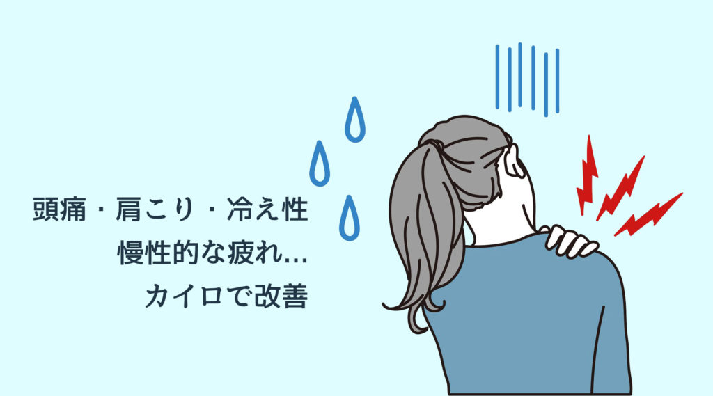 頭痛・肩こり・疲れ感の改善