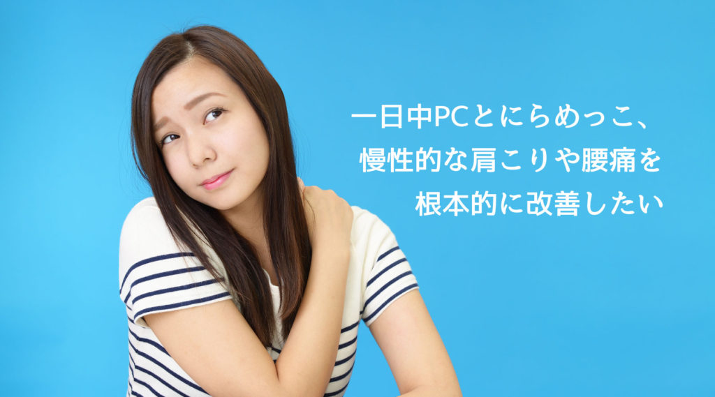 慢性的な肩こり・腰痛
