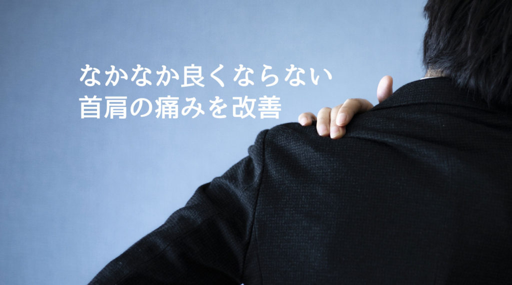 首肩の痛みを改善