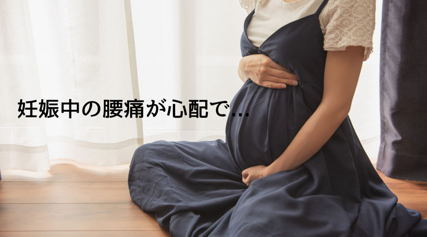 妊娠中の腰痛予防