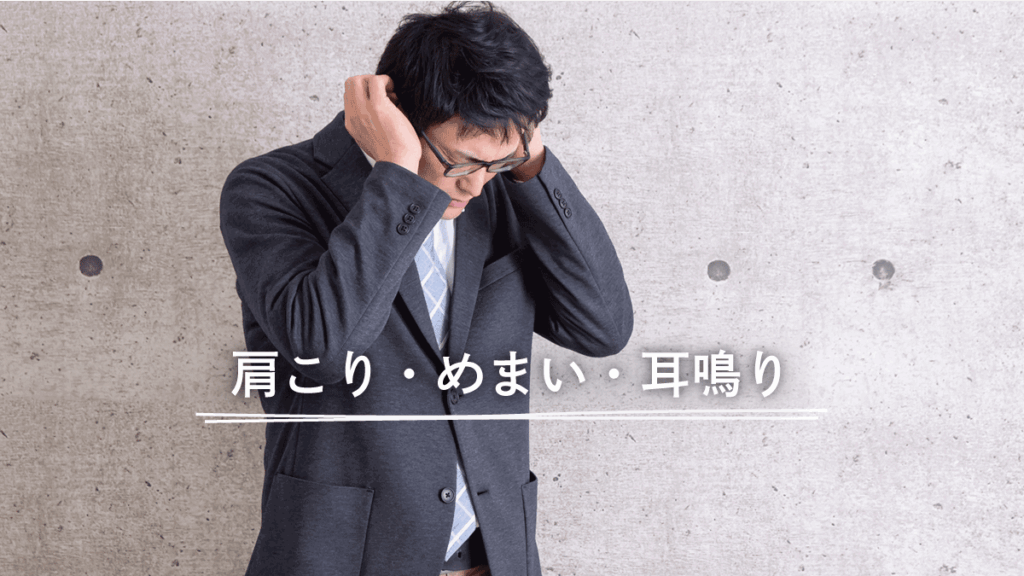 首・肩のこりに加えて、めまいや耳鳴りも気になっていたシステムエンジニア