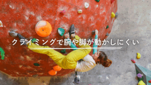 クライミングで腕や脚が動かしにくい28歳女性の症例