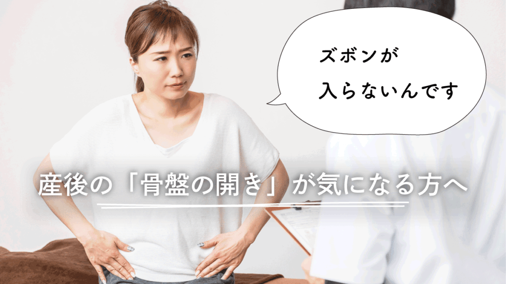 産後の骨盤の開きが気になる方へ