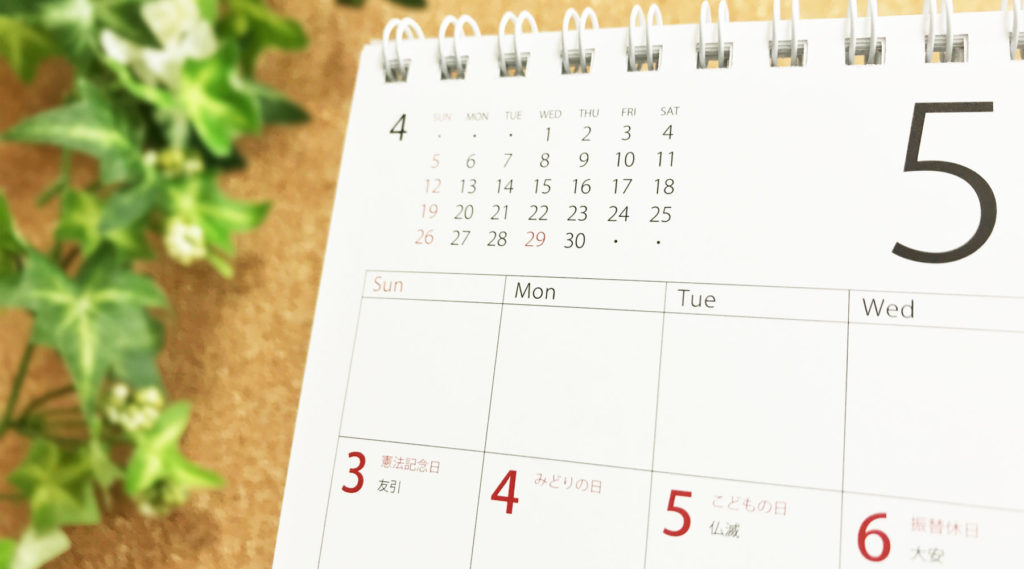 2020年ゴールデンウィーク