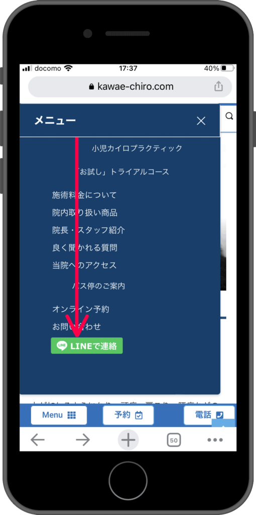KAWAEカイロプラクティック公式サイトスマホ版の「メニュー」にLINEにつながるボタンを追加