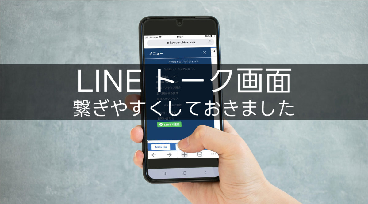スマホ版公式サイトのメニューにLINEトーク画面へつながるボタンを追加 – KAWAEカイロプラクティック
