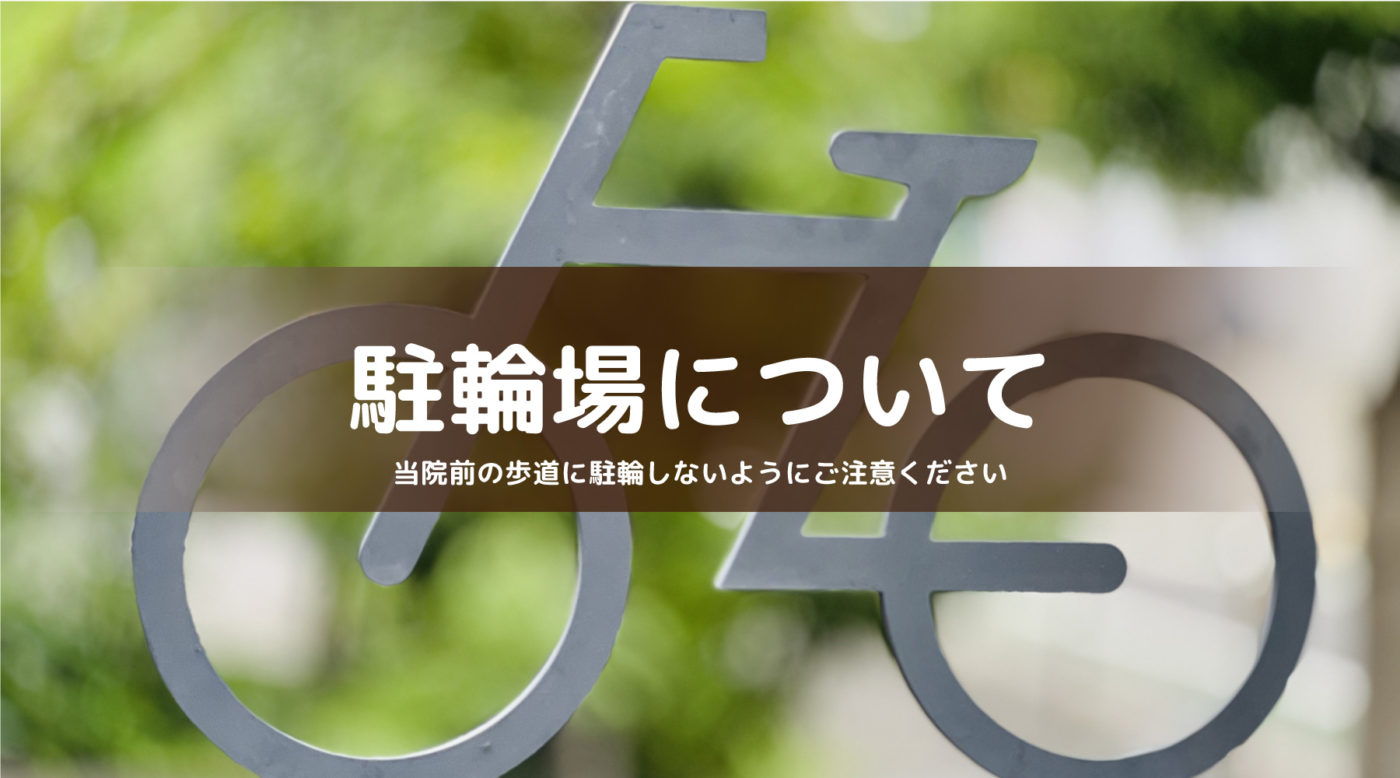 浦和駅西口の駐輪場について