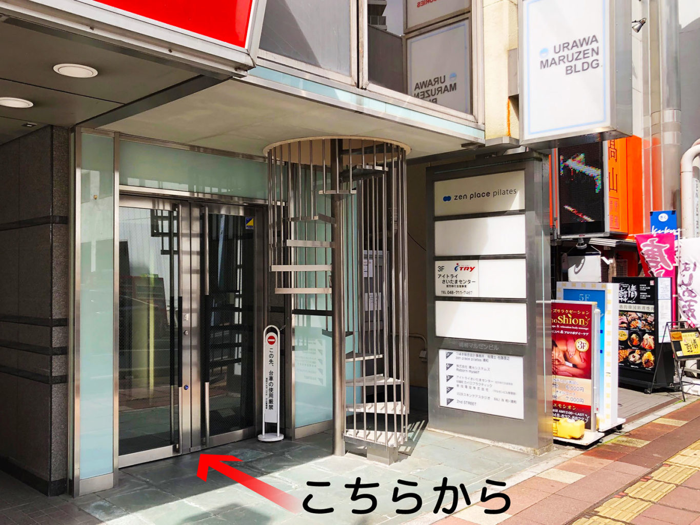浦和マルゼンビル入口
