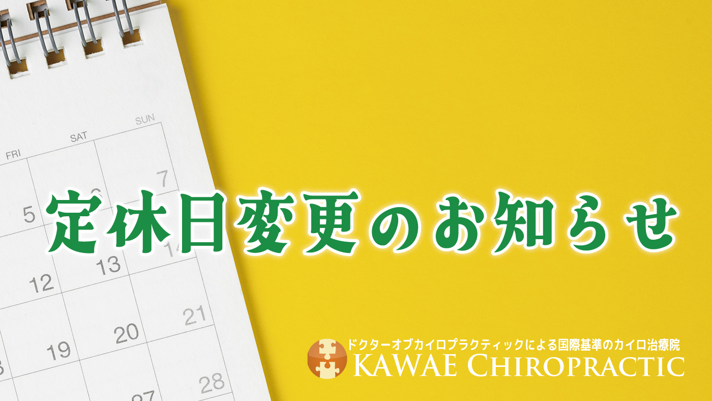 KAWAEカイロプラクティック浦和・定休日変更のお知らせ