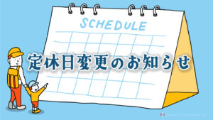 定休日変更のお知らせ・KAWAEカイロプラクティック