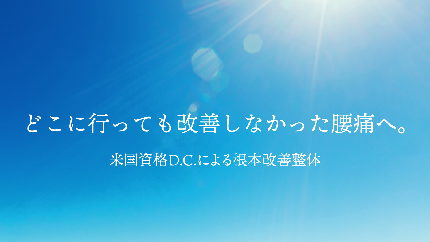 – KAWAEカイロプラクティック どこへ行っても改善しなかった腰痛へ、DCによる根本改善整体
