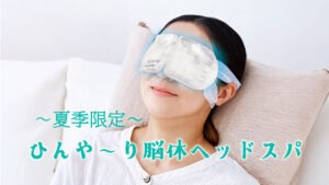Woman resting with a cooling sleep mask over her eyes, smiling on a pillow; Japanese text reads '夏季限定 ひんや〜り脳休ヘッドスパ' across the image as promotion.