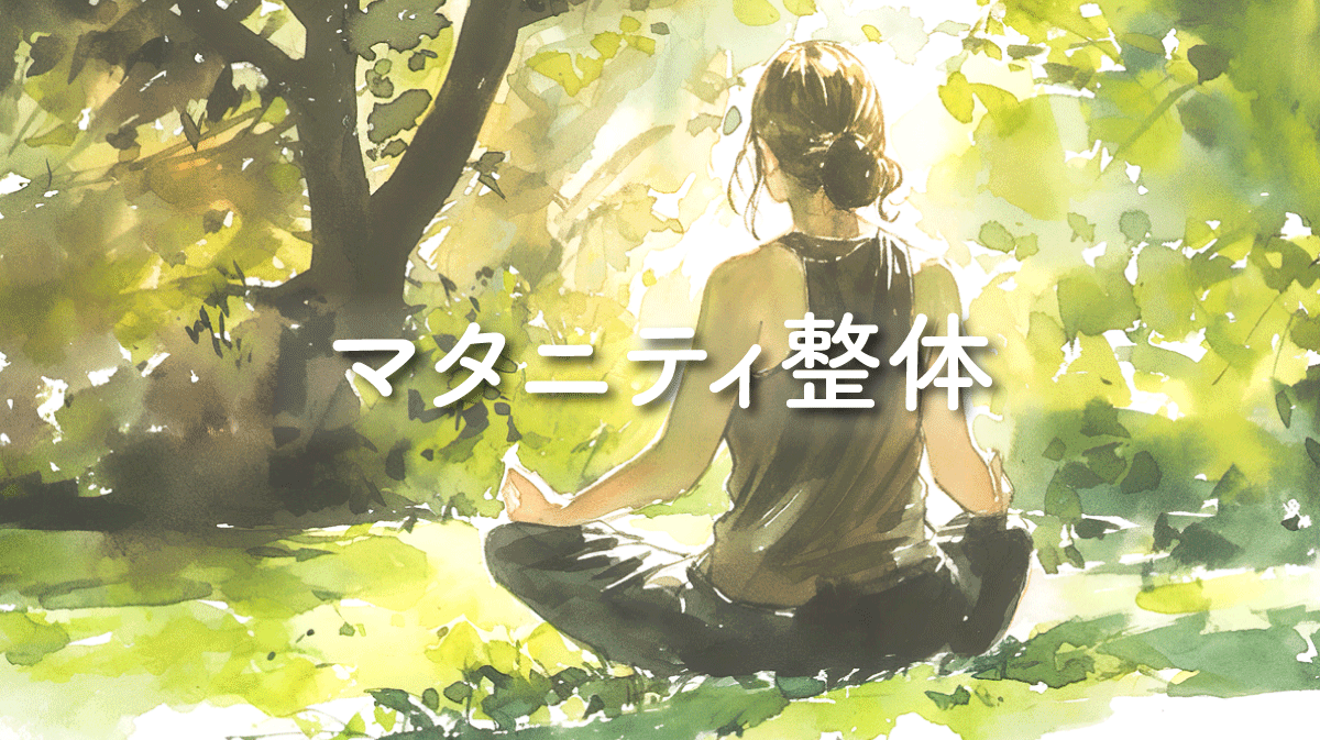 Woman meditating in a sunlit forest with the Japanese text 'マタニティ整体' across the scene.