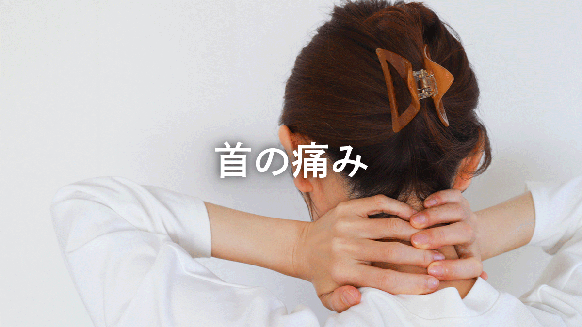 首の痛みについての解説ページ