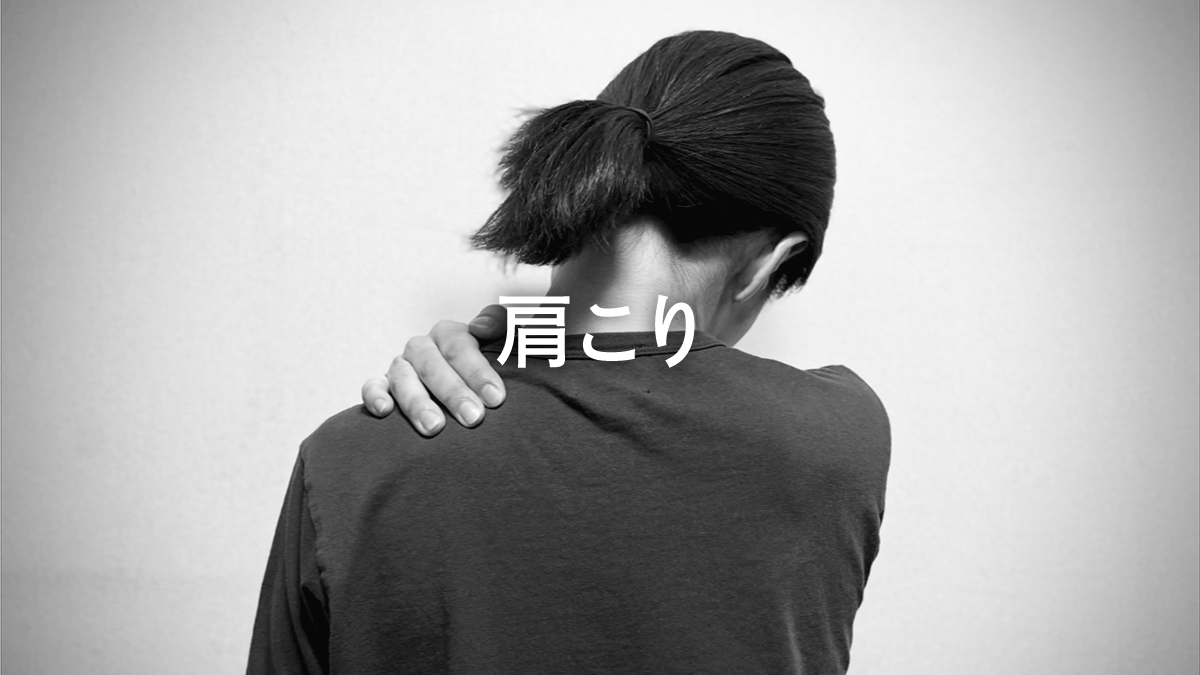 肩こり