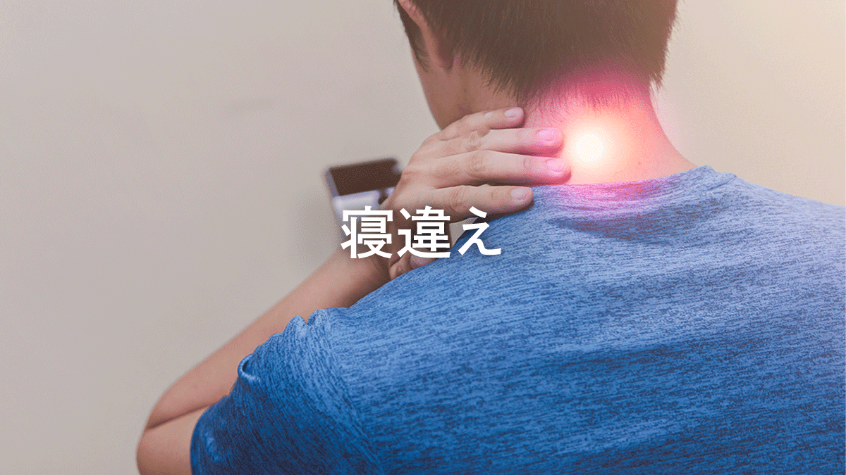 寝違えによる首の痛み