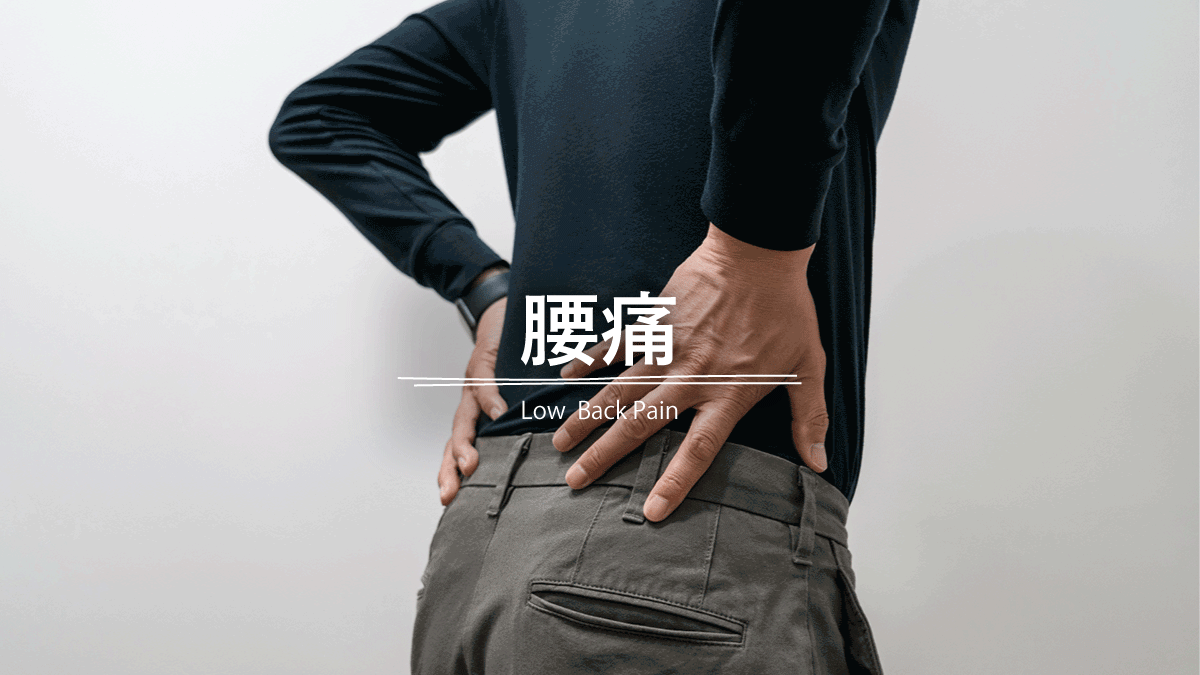 腰痛について