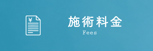 施術料金