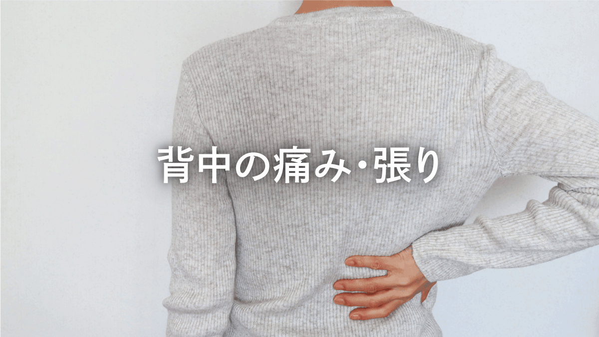 背中の痛み・張り
