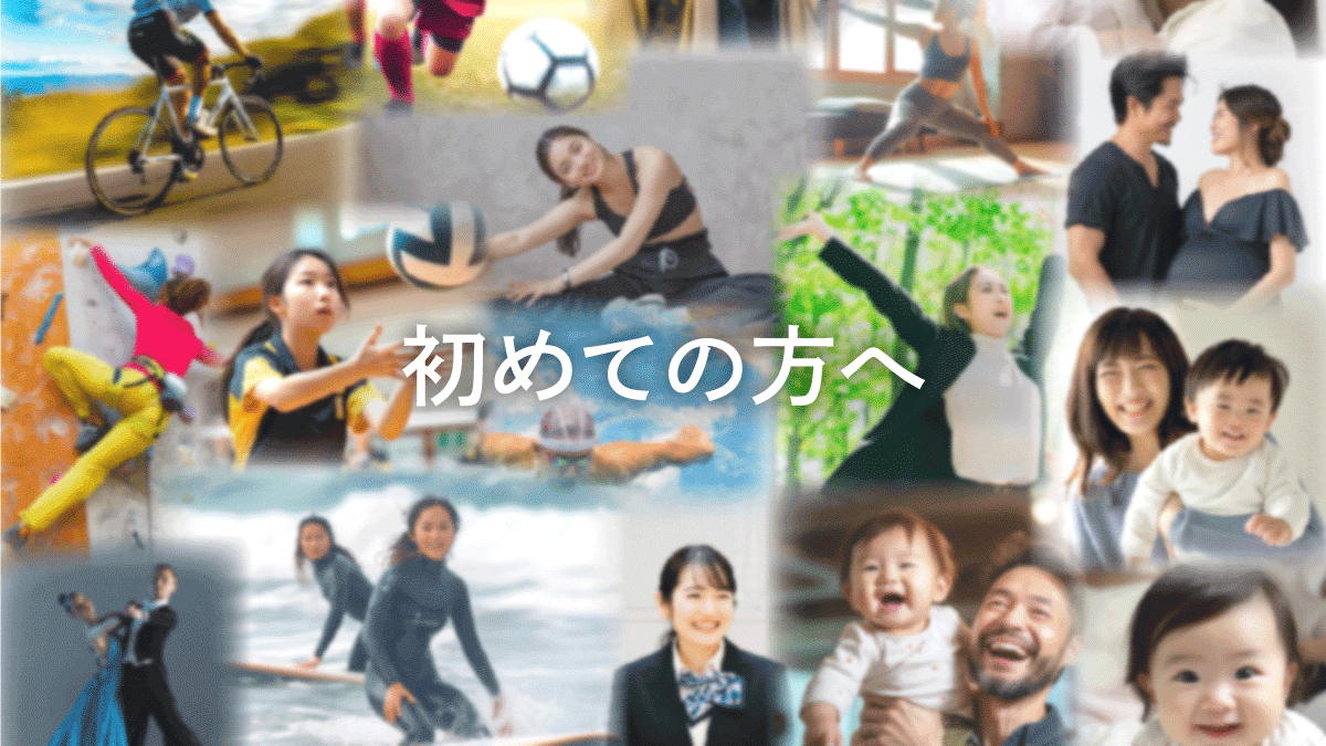 初めての方へのご案内