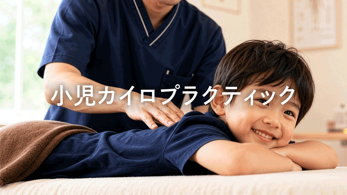 小児カイロプラクティック