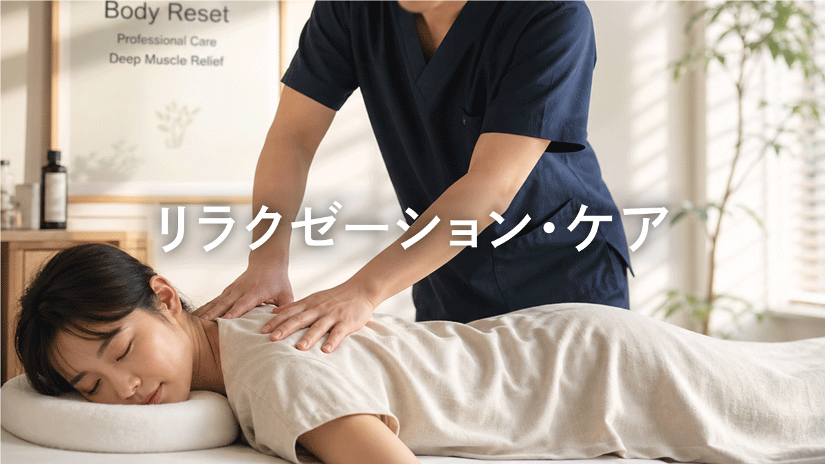 リラクゼーションケア