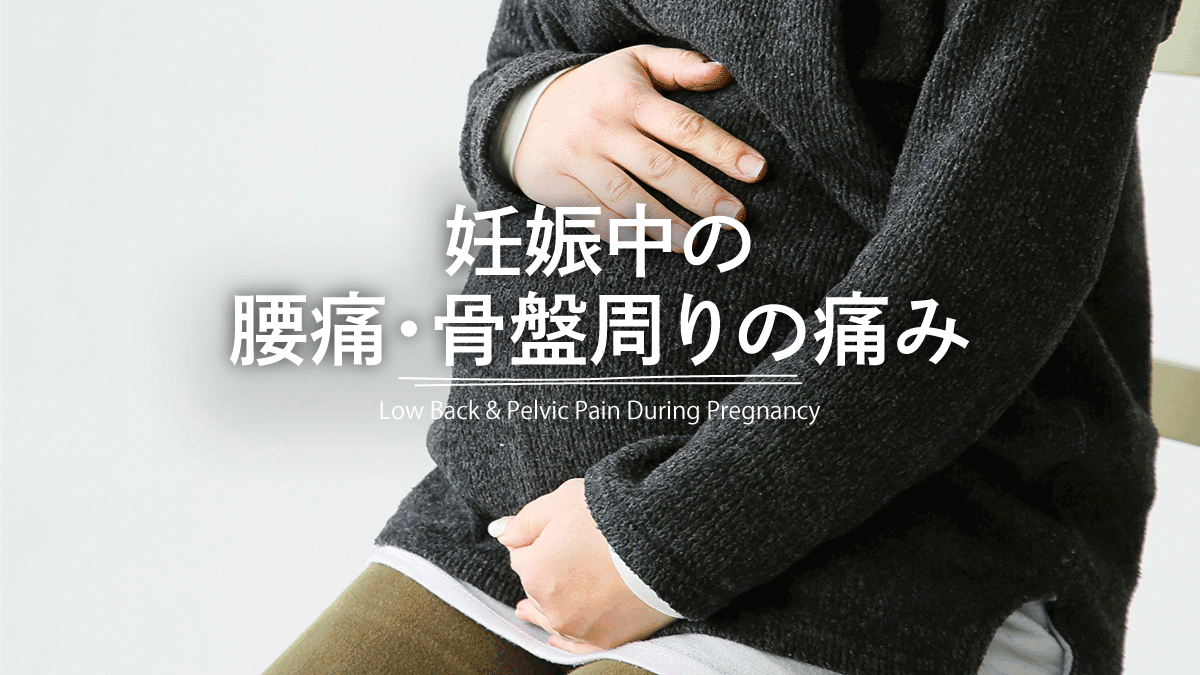 妊娠中の腰・骨盤周辺の痛み