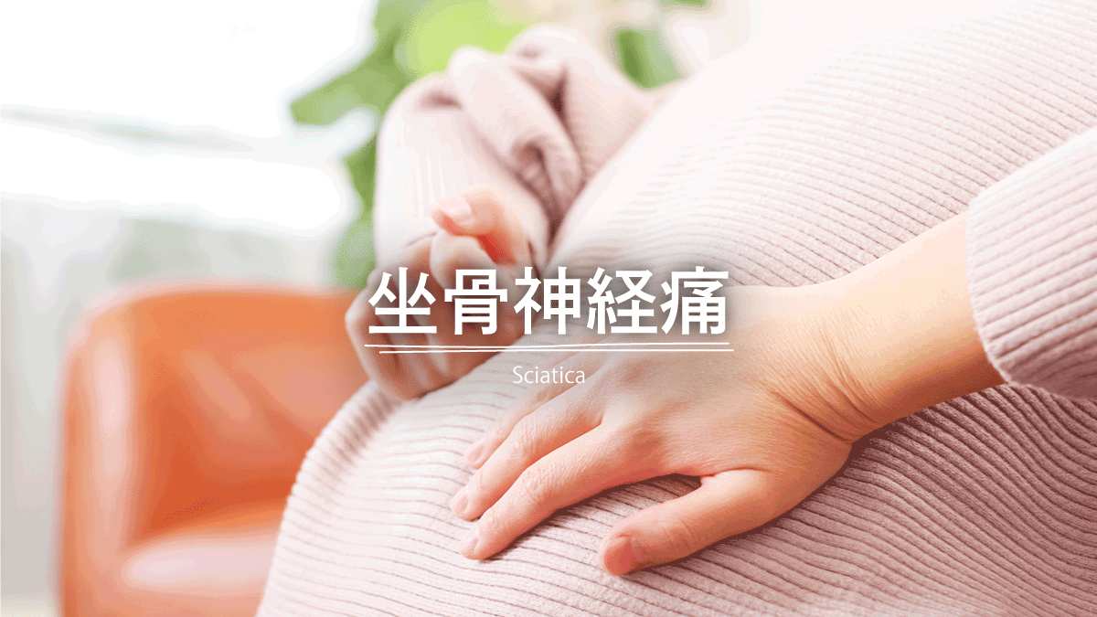 坐骨神経痛